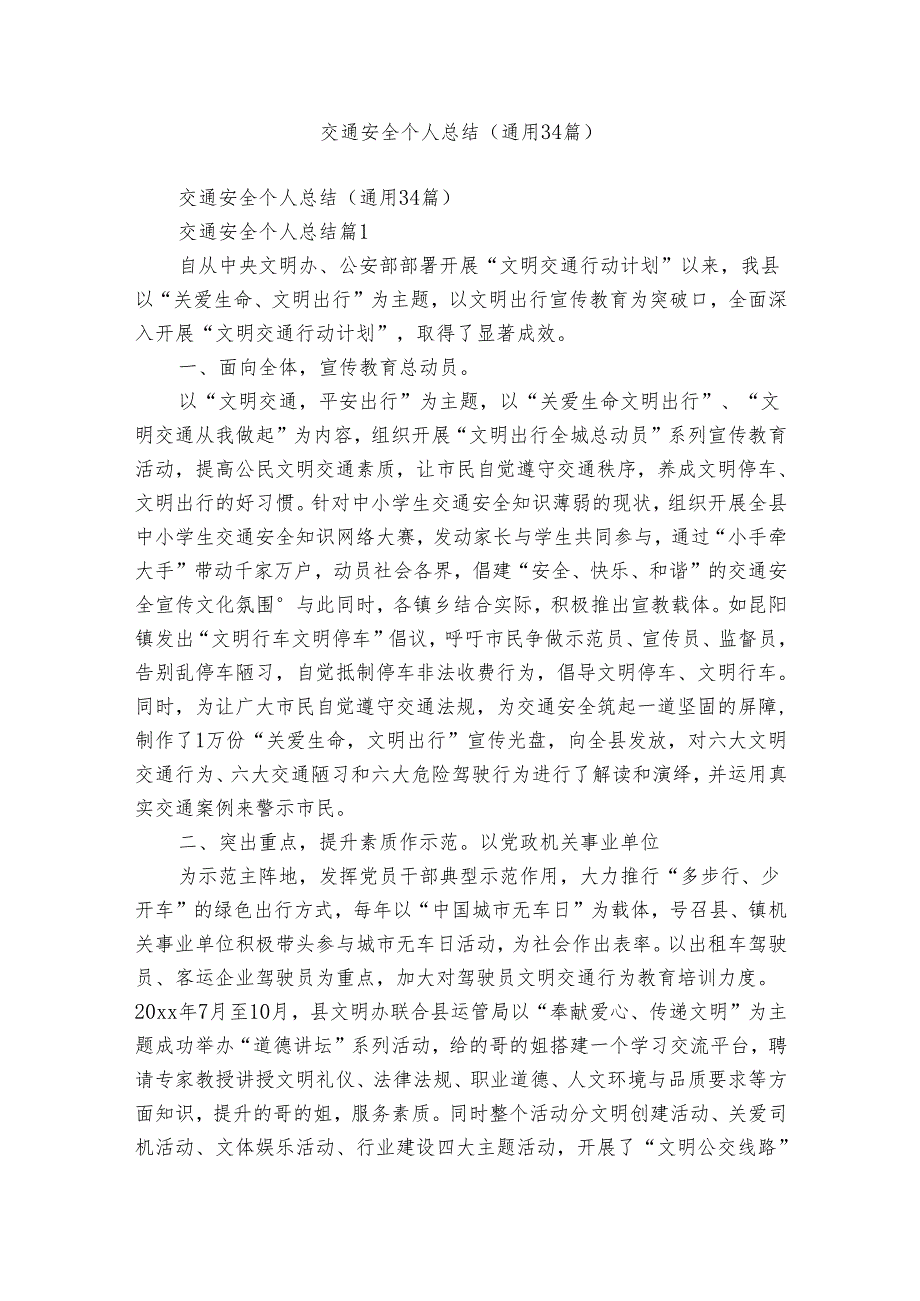 交通安全个人总结（通用34篇）.docx_第1页