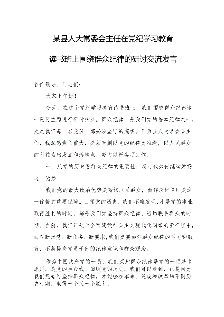 某县人大常委会主任在党纪学习教育读书班上围绕群众纪律的研讨交流发言.docx_第1页