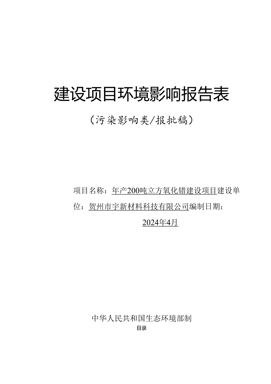 建设项目环境影响报告表（污染影响类-填写指南）.docx_第1页