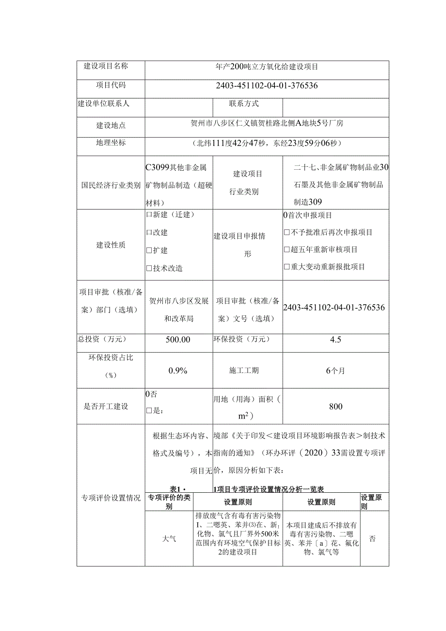 建设项目环境影响报告表（污染影响类-填写指南）.docx_第3页