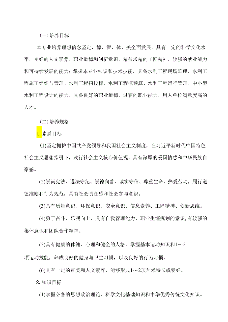 XX水利水电职业学院建设工程监理专业（水利工程方向）人才培养方案（2024年）.docx_第2页