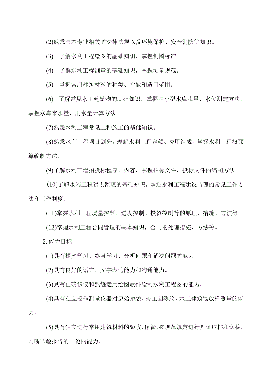 XX水利水电职业学院建设工程监理专业（水利工程方向）人才培养方案（2024年）.docx_第3页