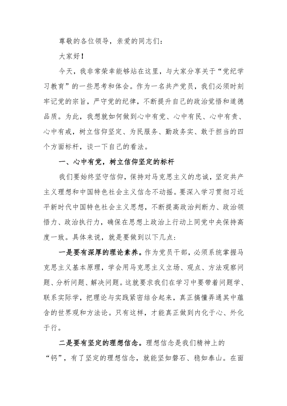 党纪学习教育专题党课讲稿：做到四有树立四个方面标杆.docx_第1页