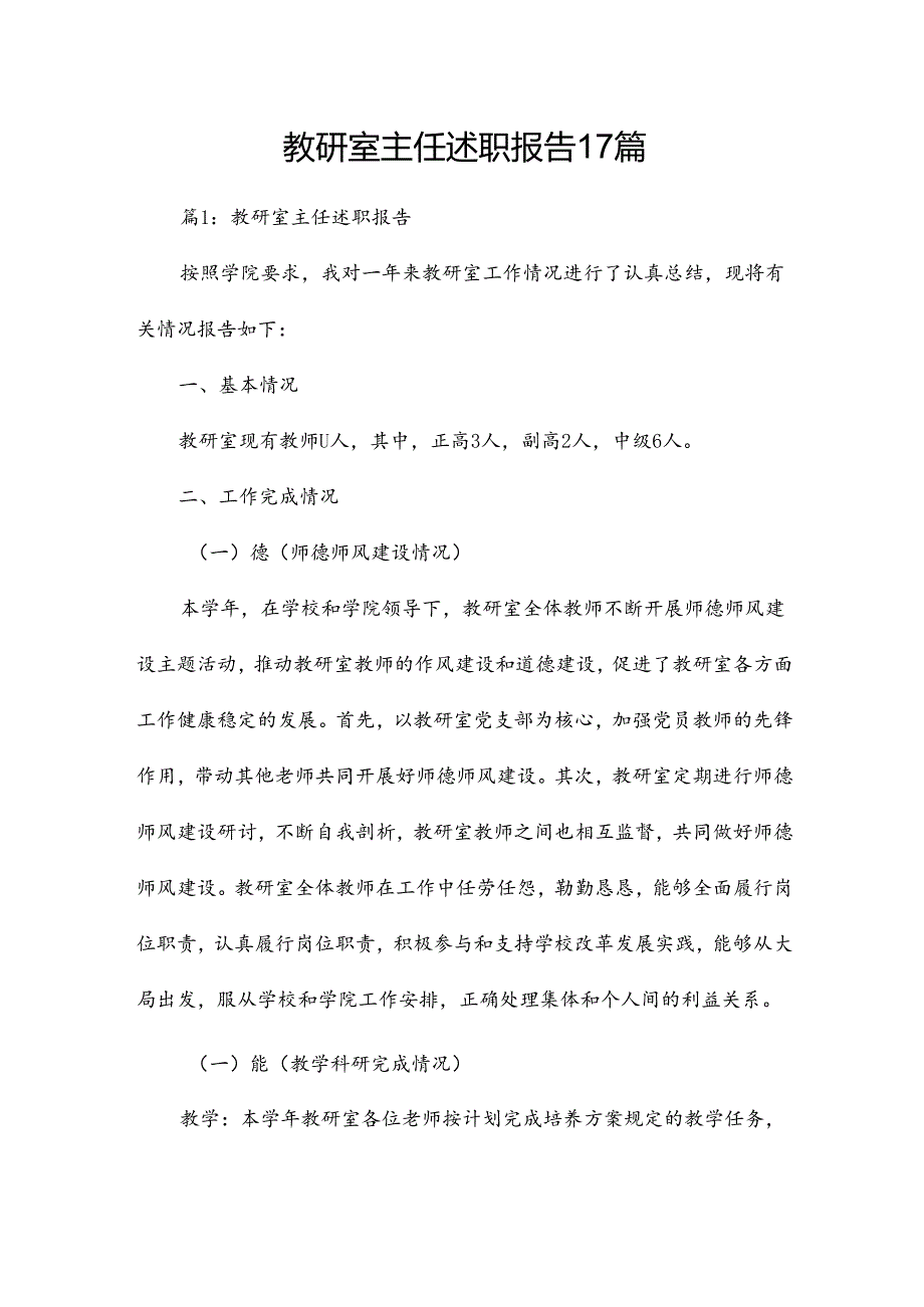 教研室主任述职报告17篇.docx_第1页