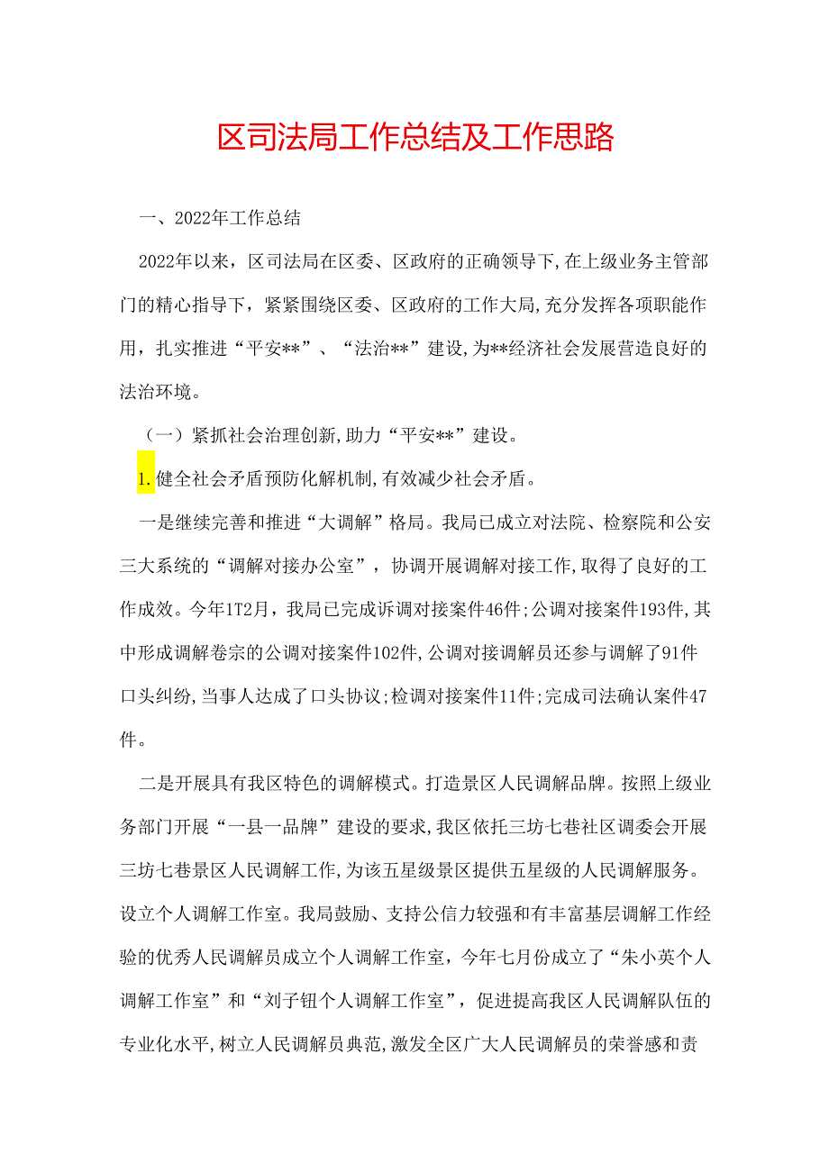 区司法局工作总结及工作思路.docx_第1页