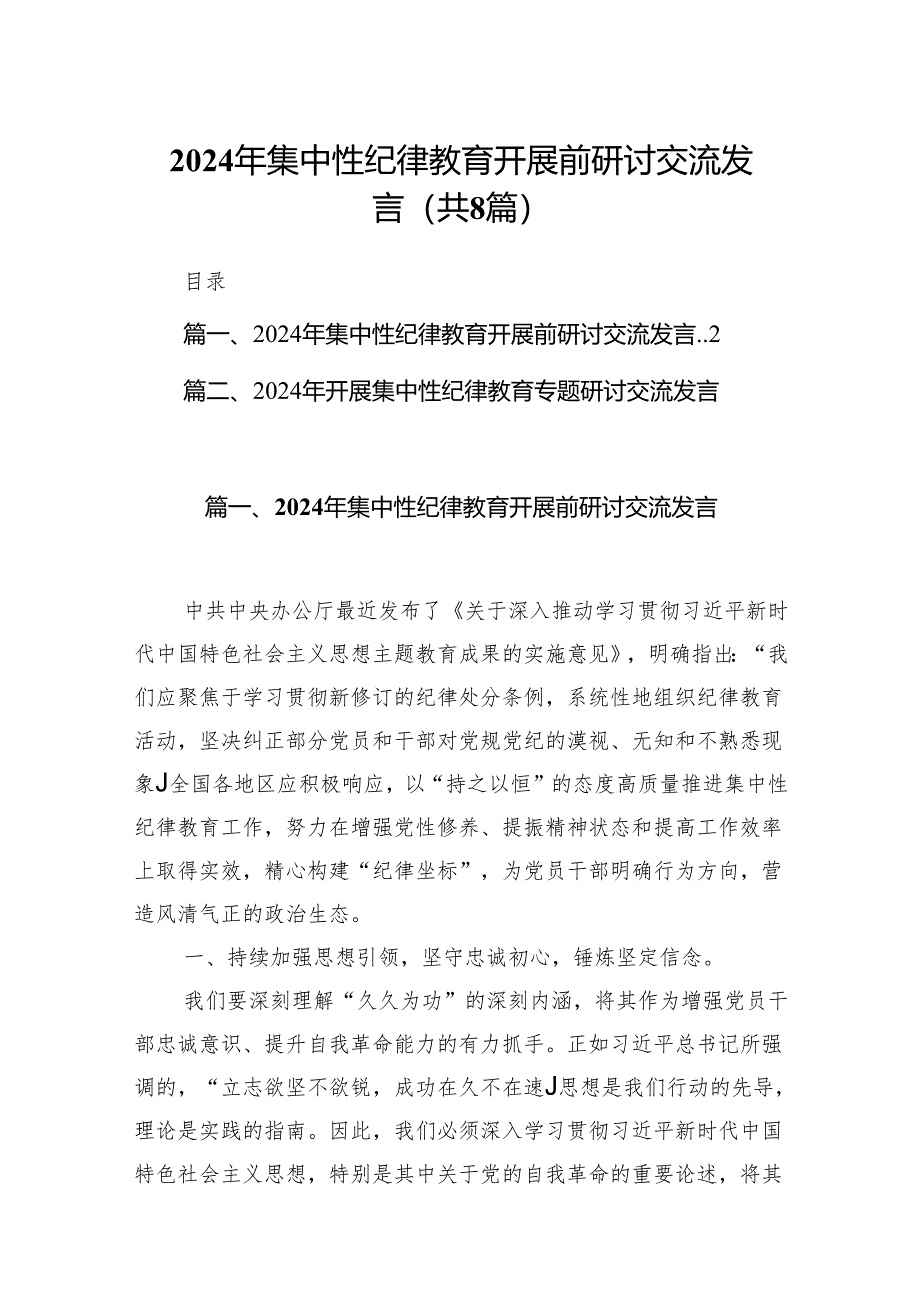 2024年集中性纪律教育开展前研讨交流发言（共8篇）.docx_第1页