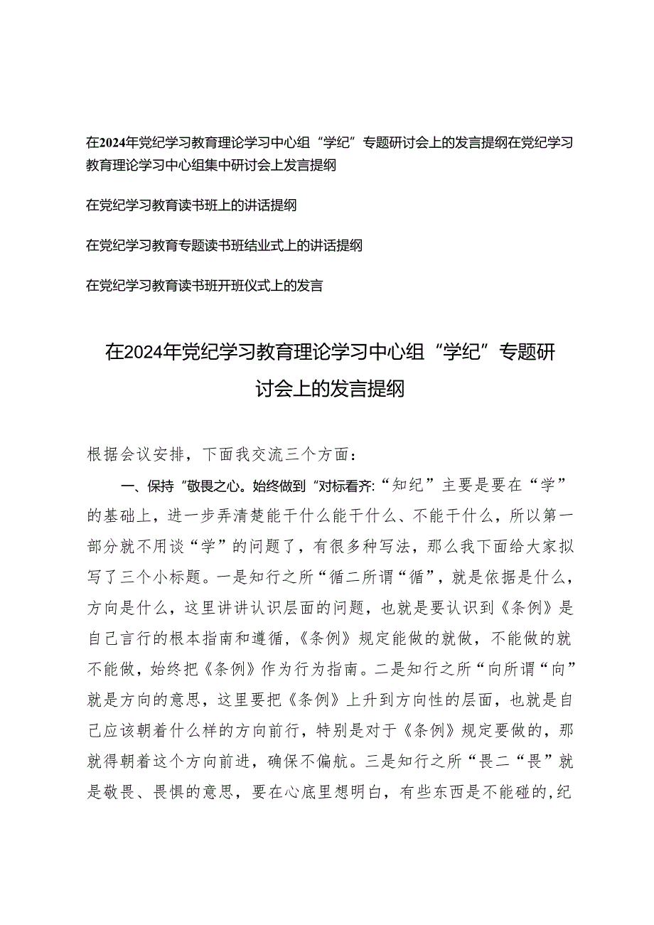 5篇 在2024年党纪学习教育理论学习中心组“学纪”专题研讨会上的发言提纲在党纪学习教育读书班上的讲话提纲.docx_第1页