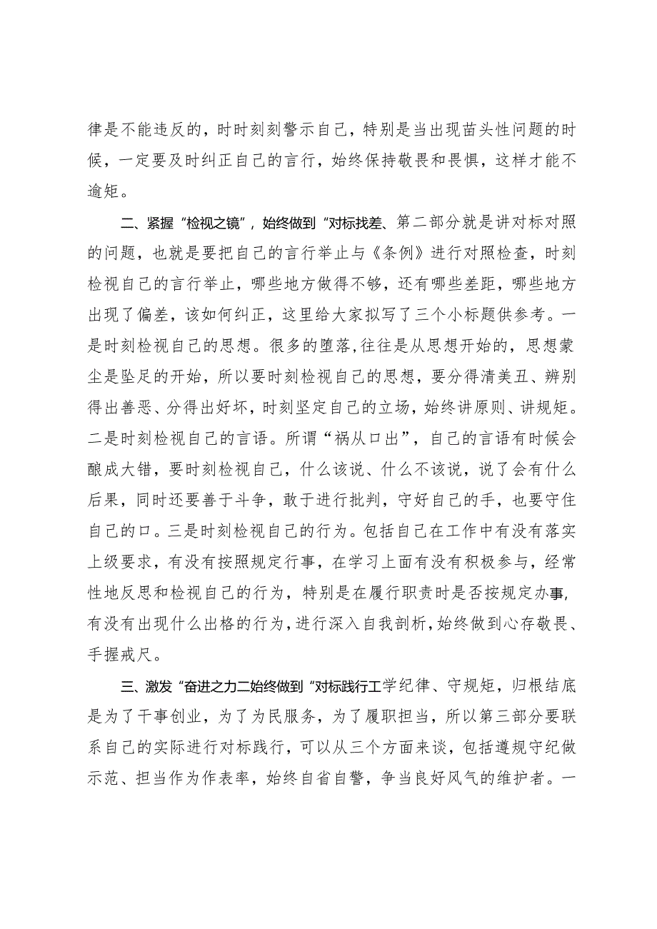 5篇 在2024年党纪学习教育理论学习中心组“学纪”专题研讨会上的发言提纲在党纪学习教育读书班上的讲话提纲.docx_第2页