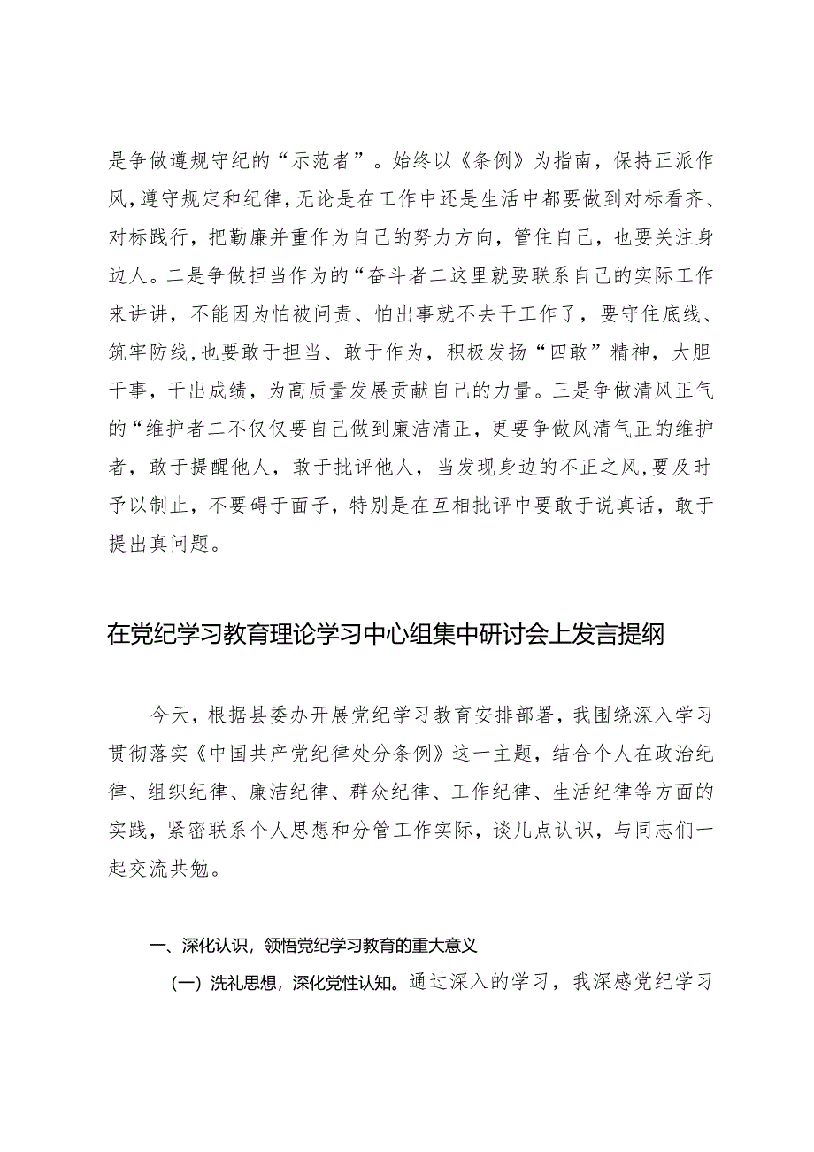 5篇 在2024年党纪学习教育理论学习中心组“学纪”专题研讨会上的发言提纲在党纪学习教育读书班上的讲话提纲.docx_第3页