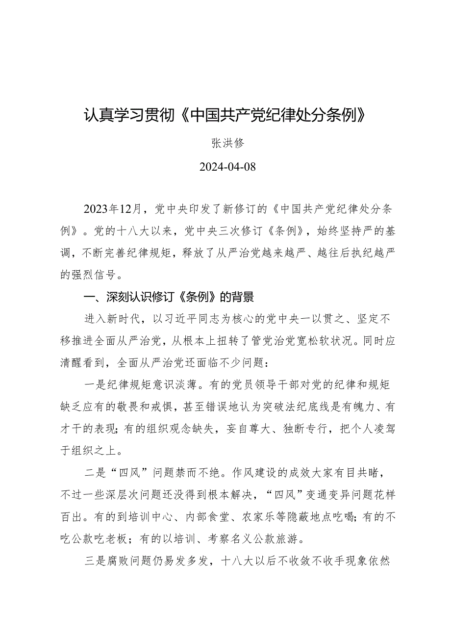 党课讲稿：认真学习贯彻《中国共产党纪律处分条例》（全文6000字）.docx_第1页