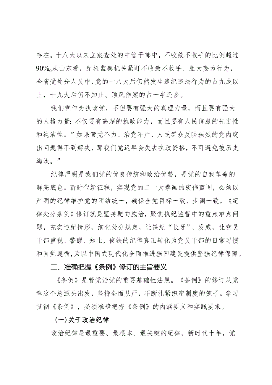 党课讲稿：认真学习贯彻《中国共产党纪律处分条例》（全文6000字）.docx_第2页