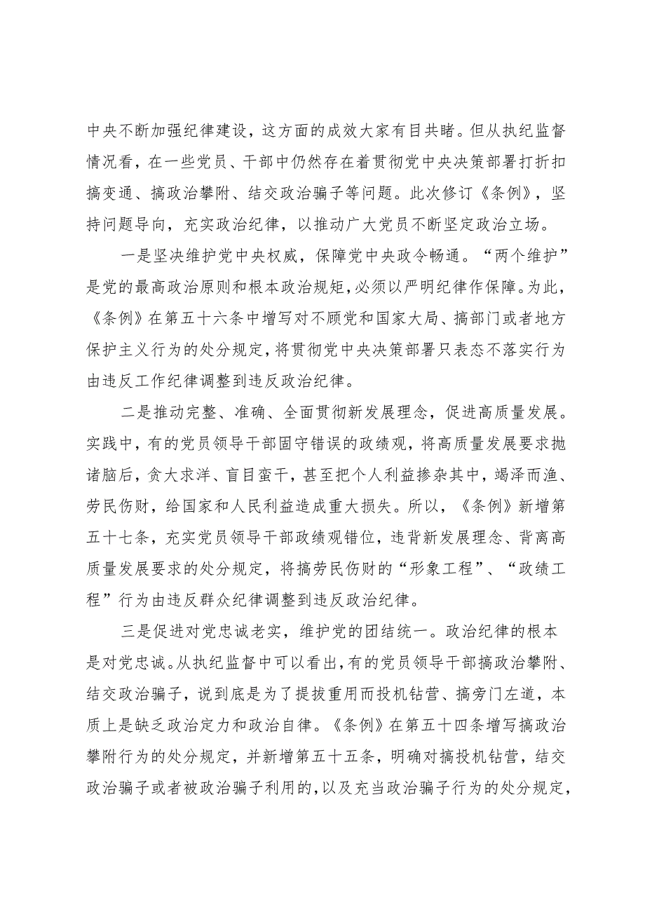 党课讲稿：认真学习贯彻《中国共产党纪律处分条例》（全文6000字）.docx_第3页