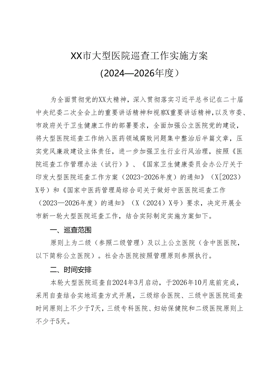 （2024—2026年度）XX市大型医院巡查工作实施方案.docx_第1页