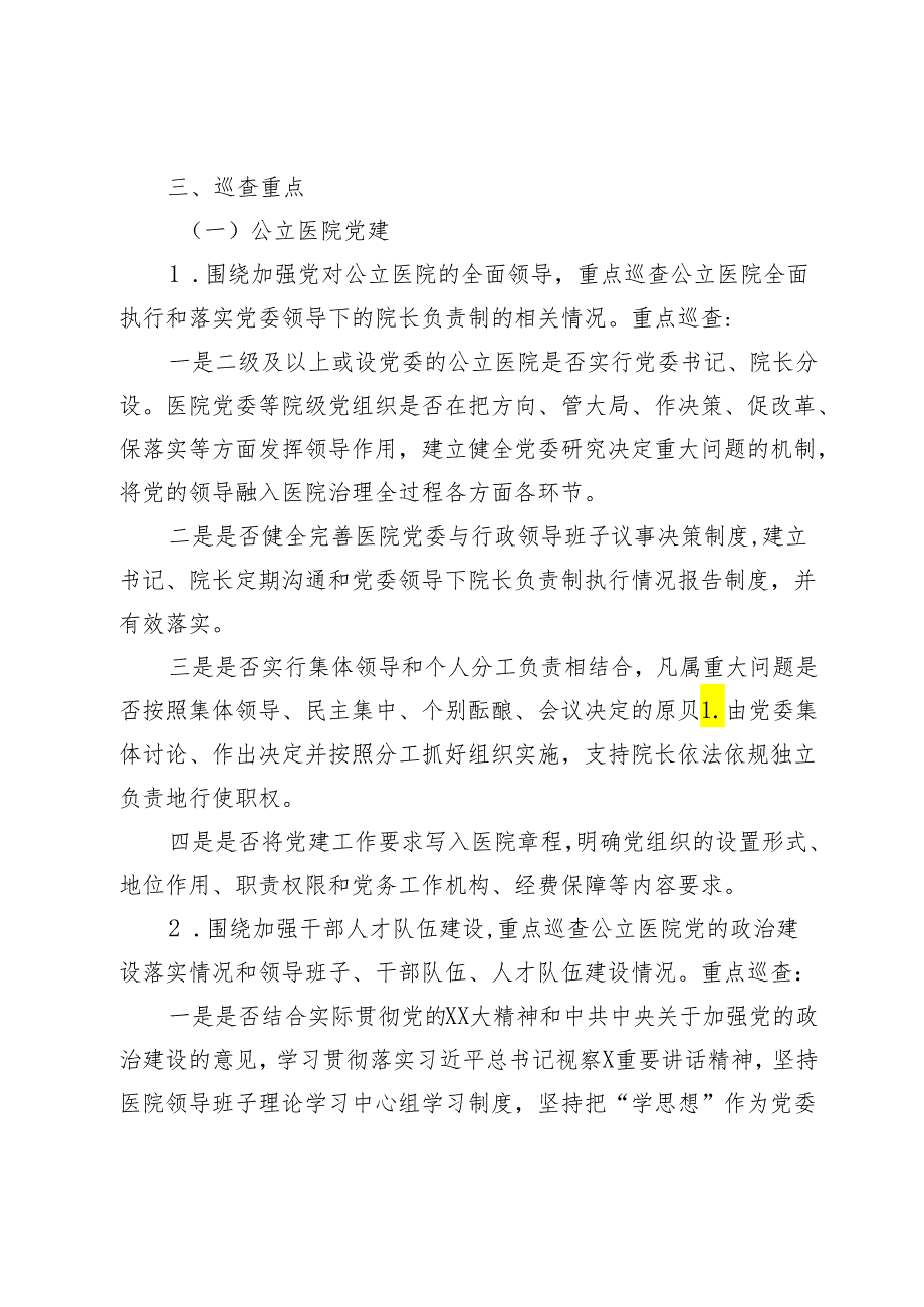 （2024—2026年度）XX市大型医院巡查工作实施方案.docx_第2页