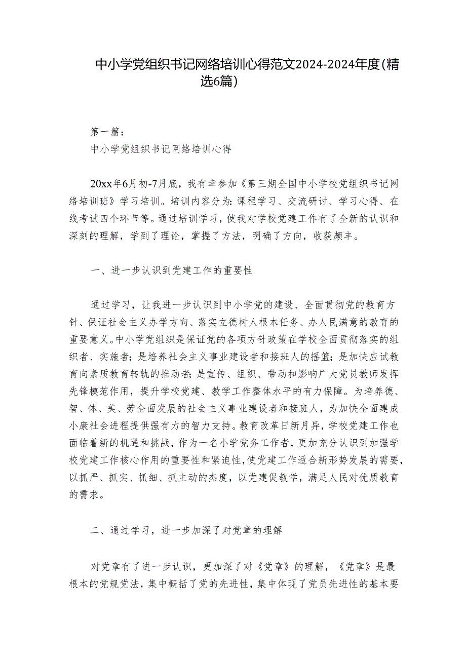 中小学党组织书记网络培训心得范文2024-2024年度(精选6篇).docx_第1页