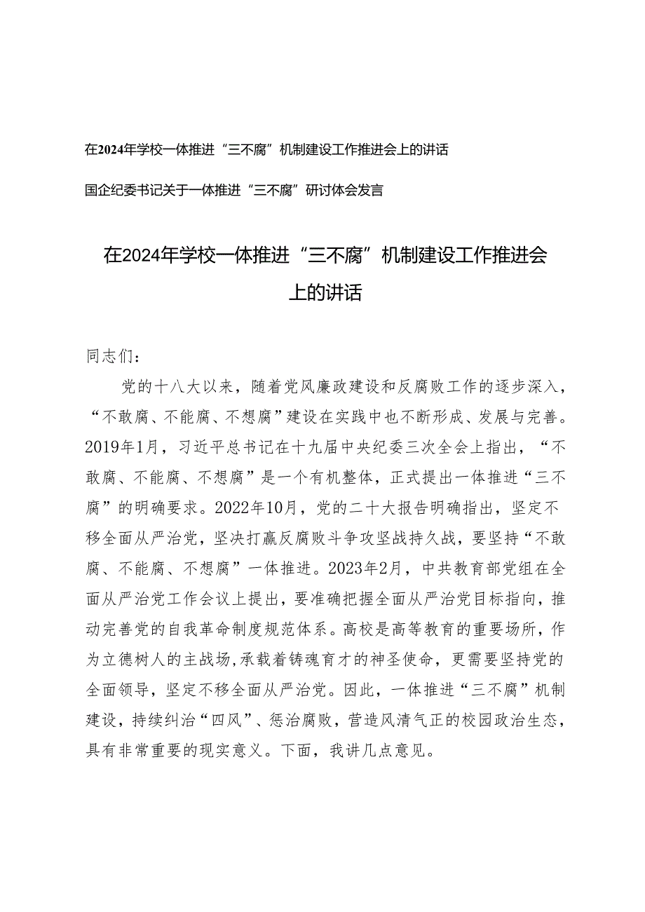 2篇 在2024年学校 国企纪委书记一体推进“三不腐”机制建设工作推进会上的讲话.docx_第1页