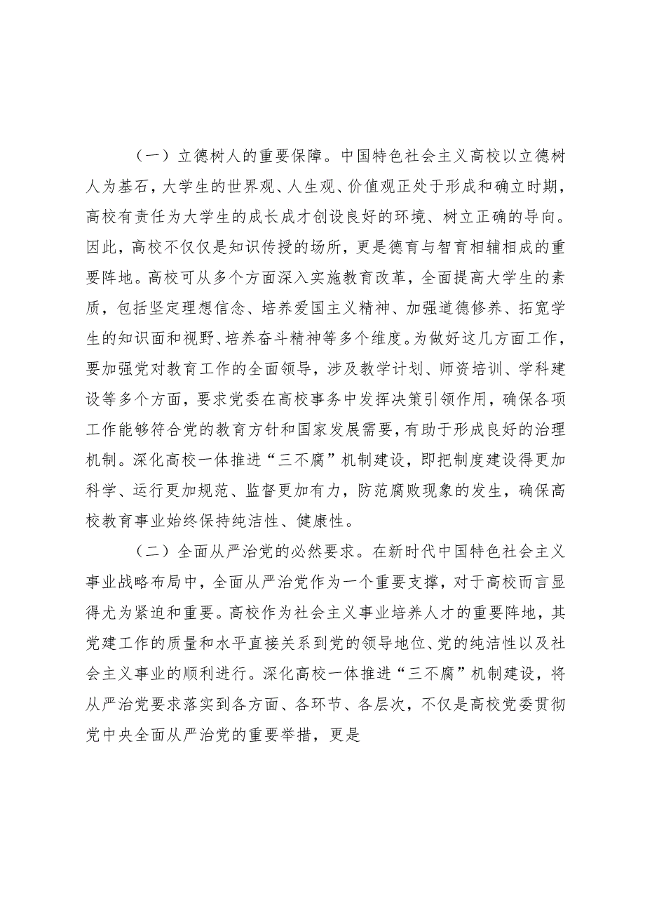 2篇 在2024年学校 国企纪委书记一体推进“三不腐”机制建设工作推进会上的讲话.docx_第2页