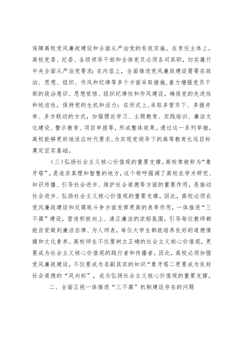 2篇 在2024年学校 国企纪委书记一体推进“三不腐”机制建设工作推进会上的讲话.docx_第3页