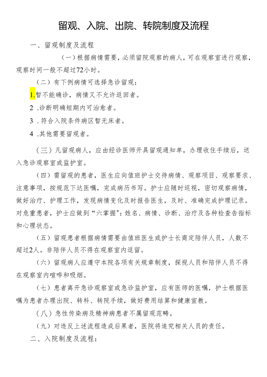 留观、入院、出院、转院制度及流程.docx_第1页