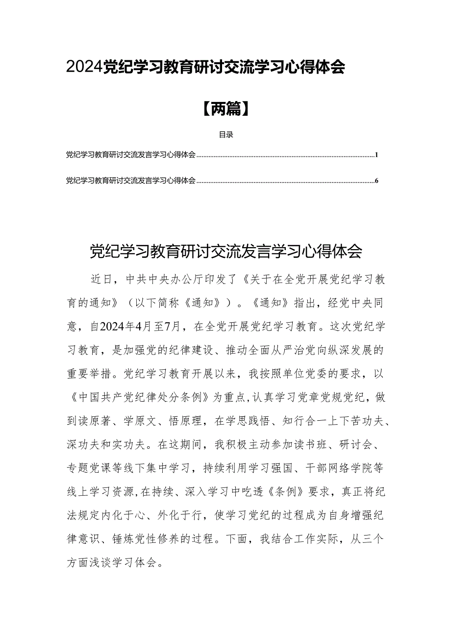 2024党纪学习教育研讨交流学习心得体会【两篇】.docx_第1页