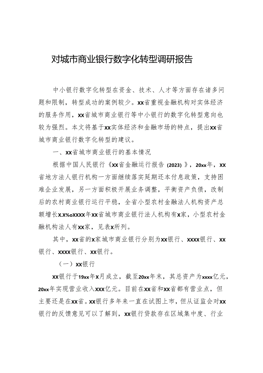 对城市商业银行数字化转型调研报告.docx_第1页