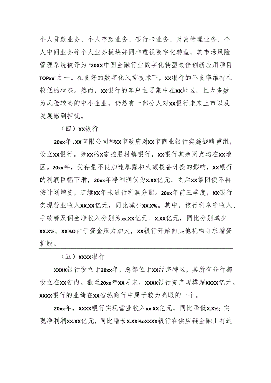 对城市商业银行数字化转型调研报告.docx_第3页