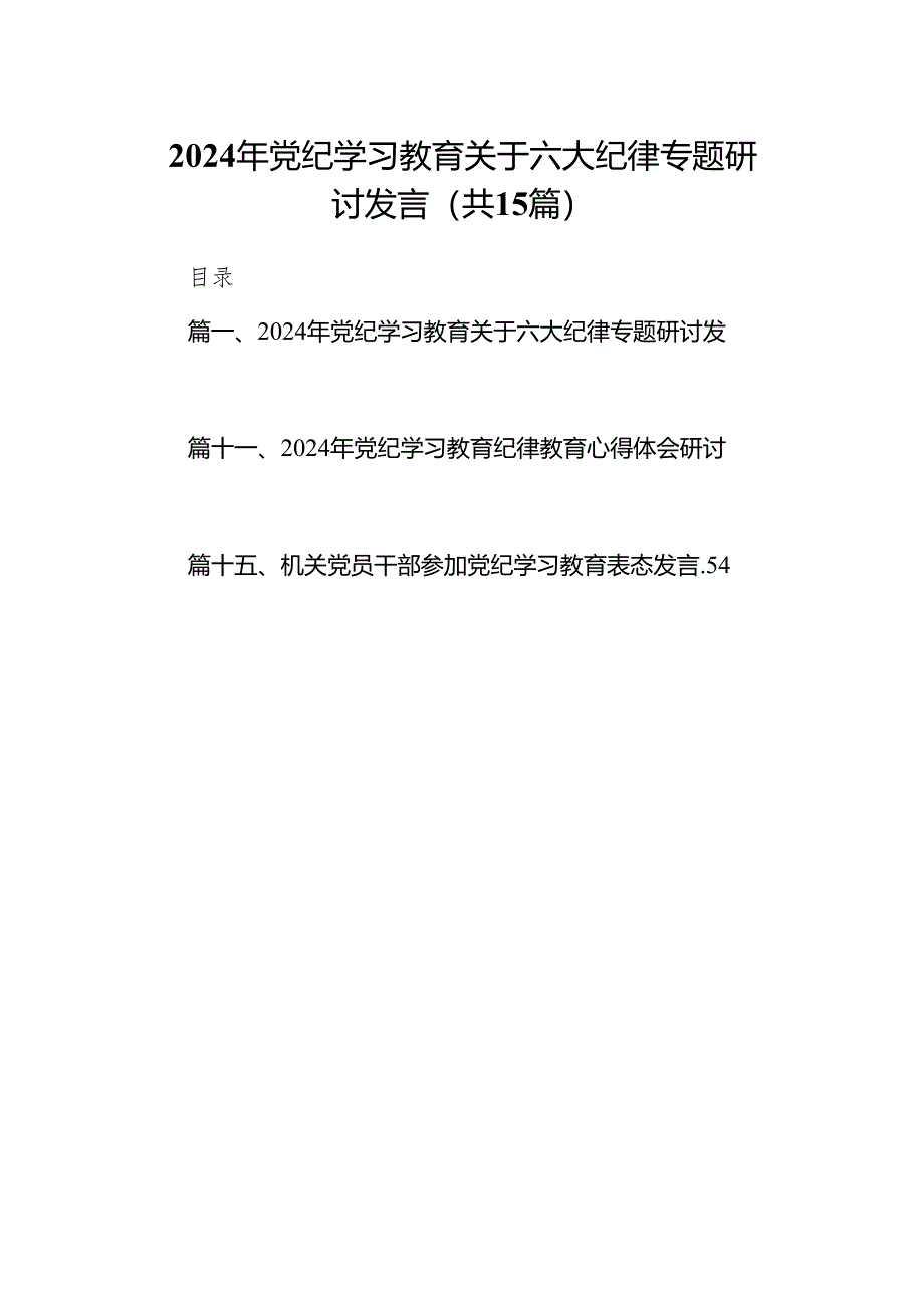 （15篇）2024年党纪学习教育关于六大纪律专题研讨发言集锦.docx_第1页