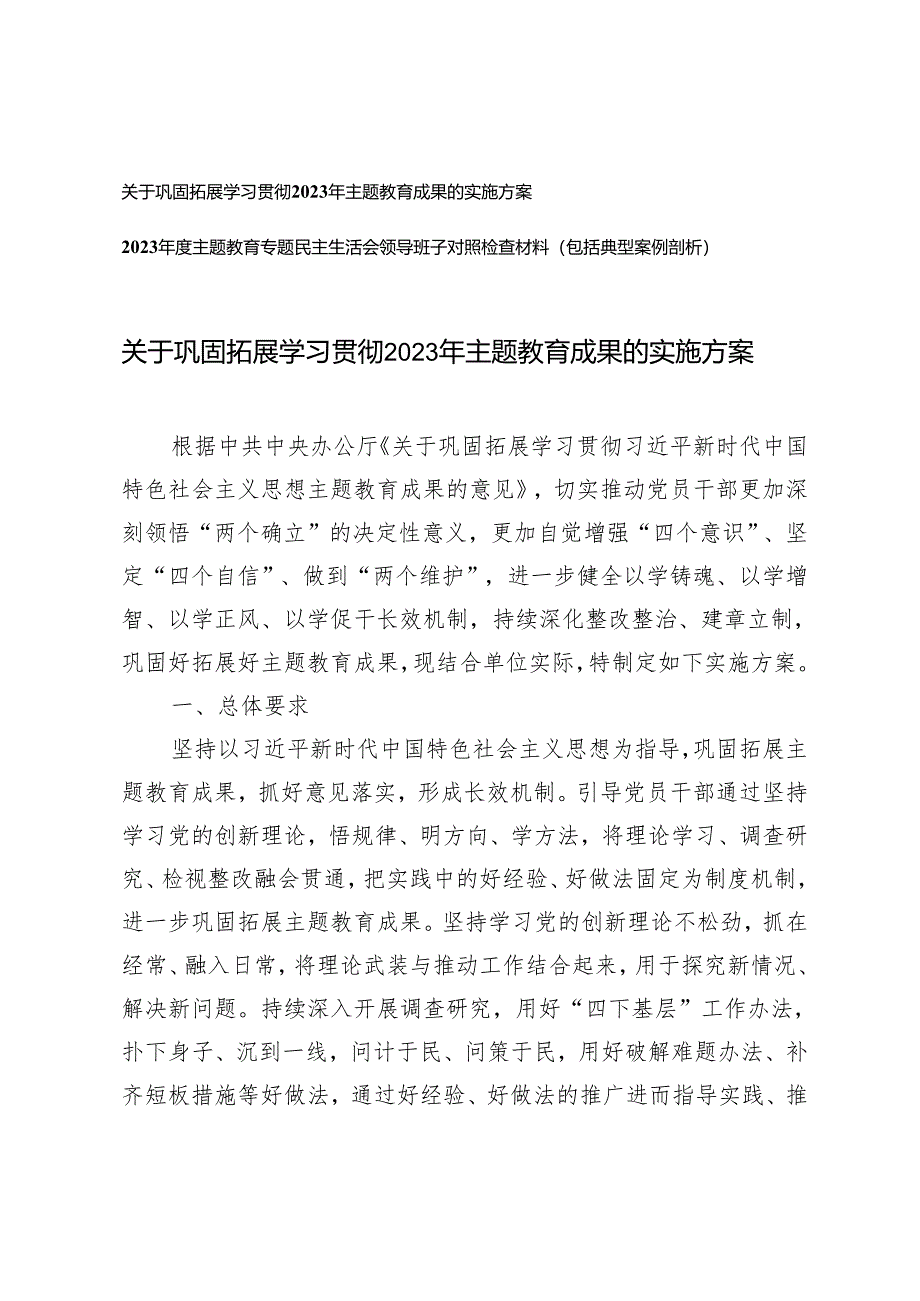 （2篇）巩固拓展学习贯彻2023年主题教育成果的实施方案 2023年度主题教育专题民主生活会领导班子对照检查材料（包括典型案例剖析）.docx_第1页