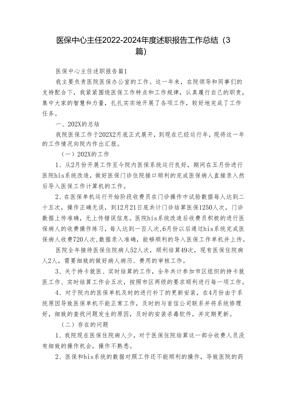 医保中心主任2022-2024年度述职报告工作总结（3篇）.docx_第1页