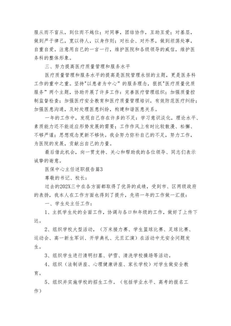 医保中心主任2022-2024年度述职报告工作总结（3篇）.docx_第3页