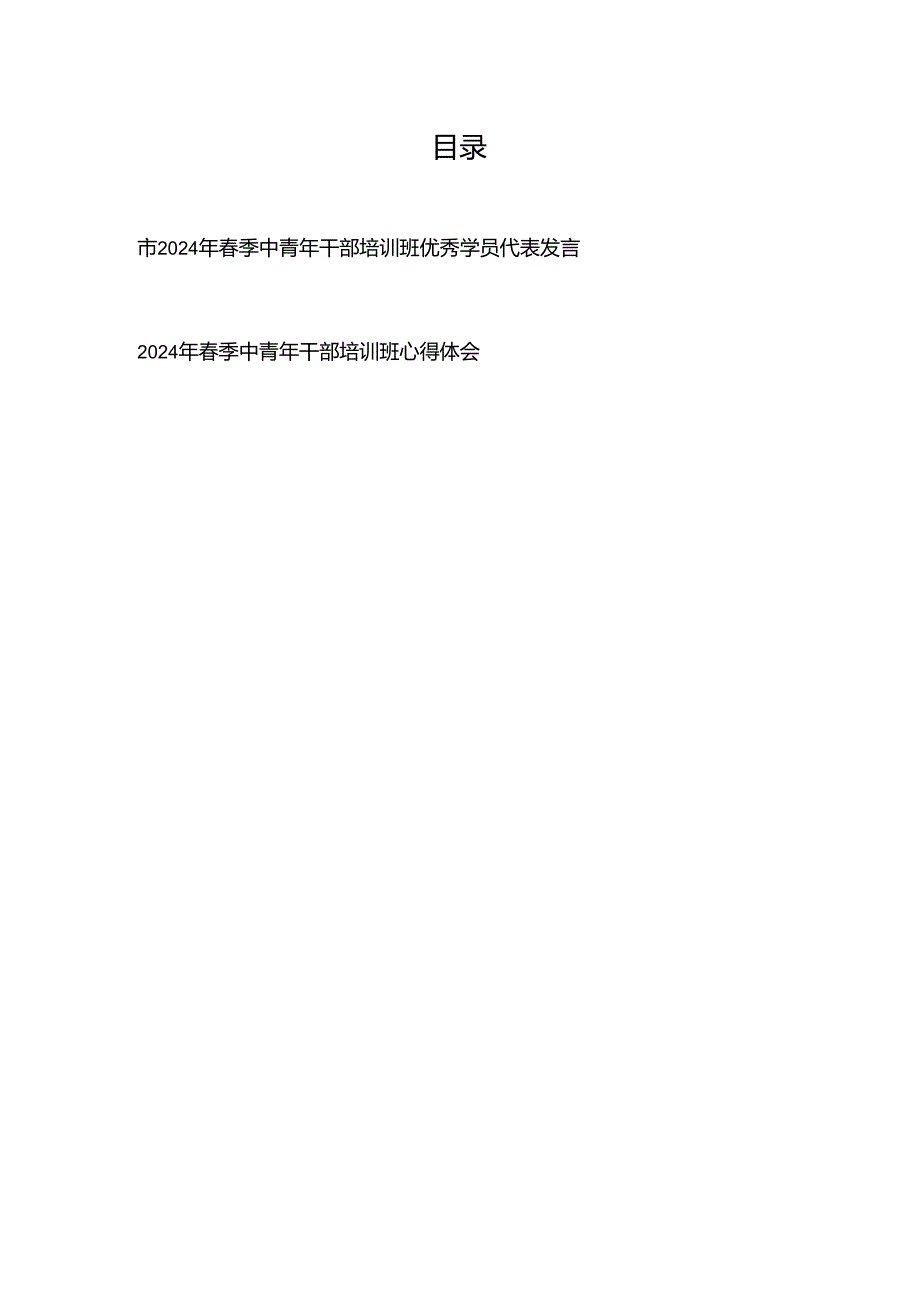 市2024年春季中青年干部培训班优秀学员代表发言、2024年春季中青年干部培训班心得体会.docx_第1页