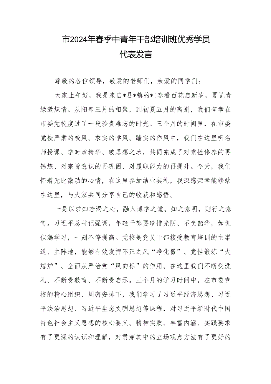 市2024年春季中青年干部培训班优秀学员代表发言、2024年春季中青年干部培训班心得体会.docx_第2页