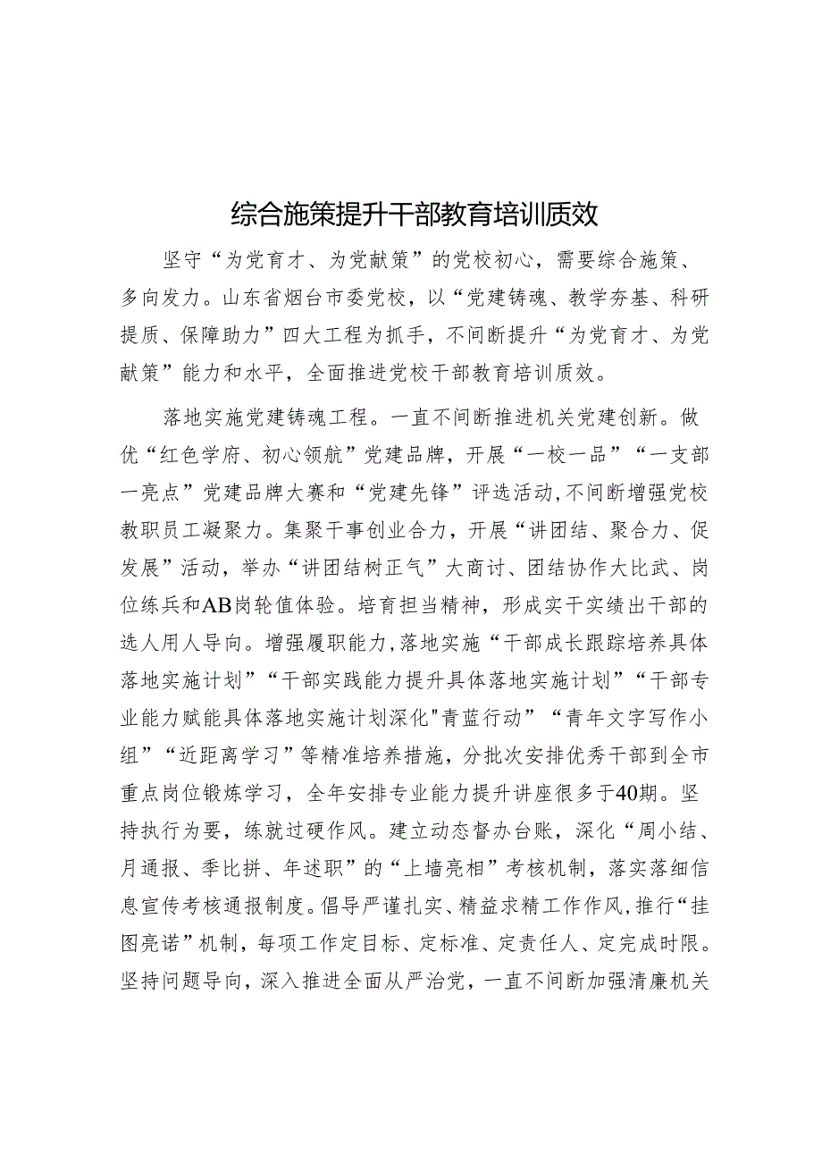 综合施策提升干部教育培训质效.docx_第1页