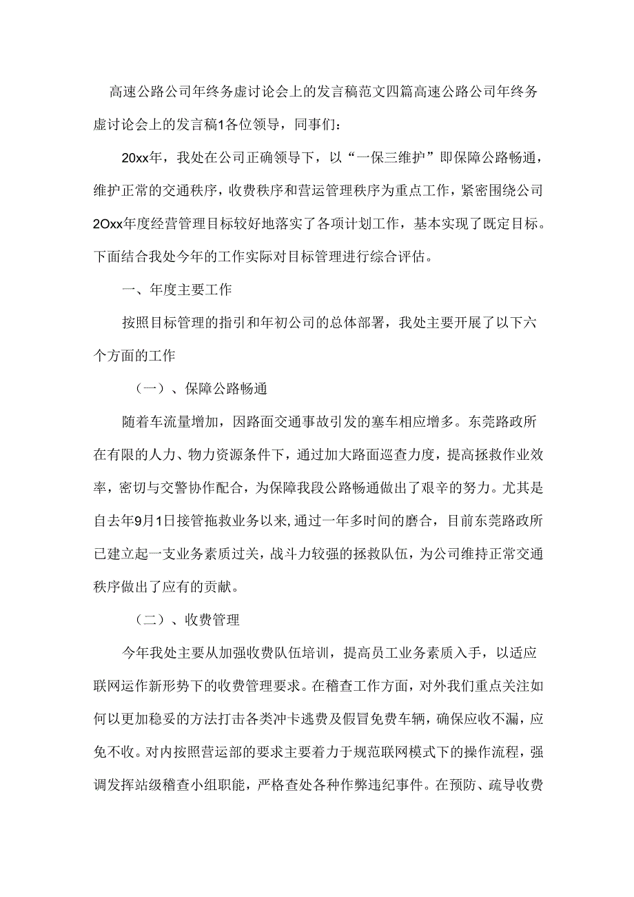 高速公路公司年终务虚讨论会上的发言稿范文四篇.docx_第1页