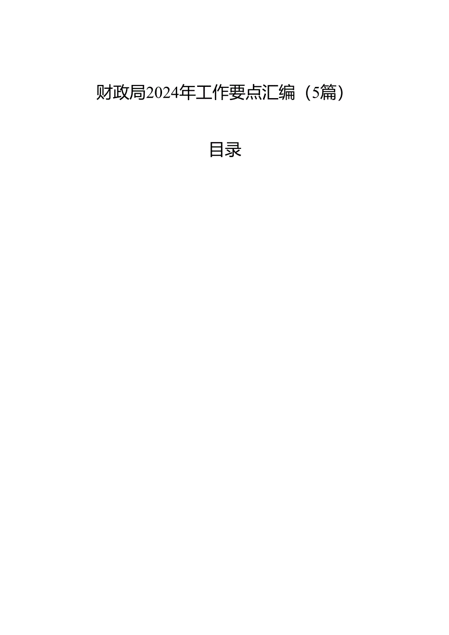 财政局2024年工作要点汇编（5篇）.docx_第1页