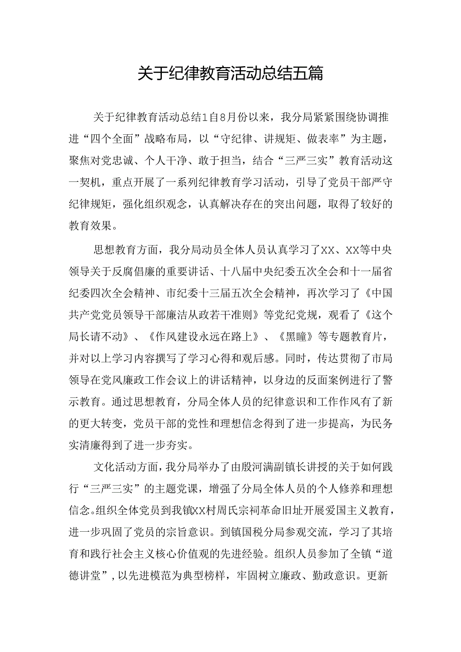 关于纪律教育活动总结五篇.docx_第1页