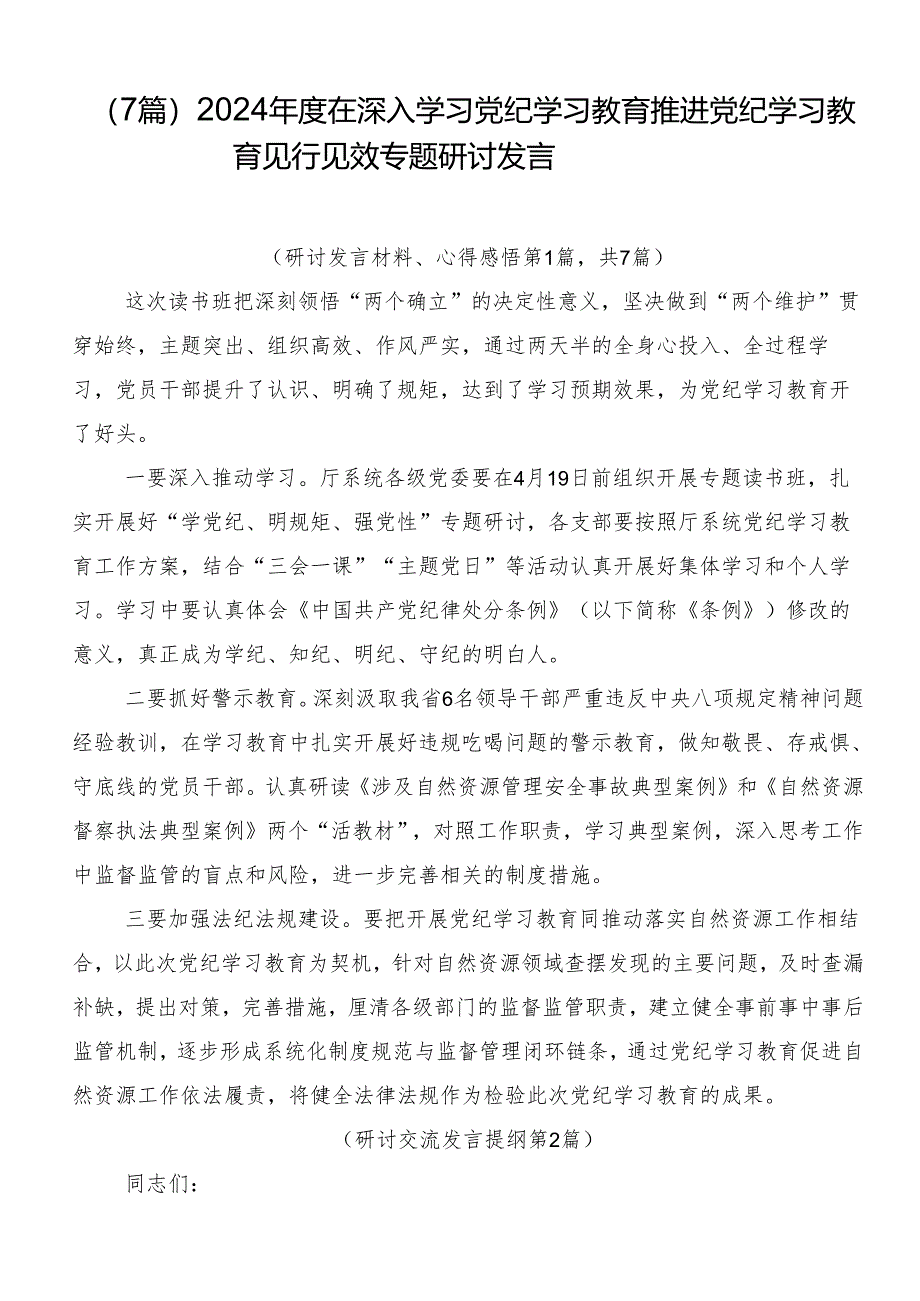 （7篇）2024年度在深入学习党纪学习教育推进党纪学习教育见行见效专题研讨发言.docx_第1页