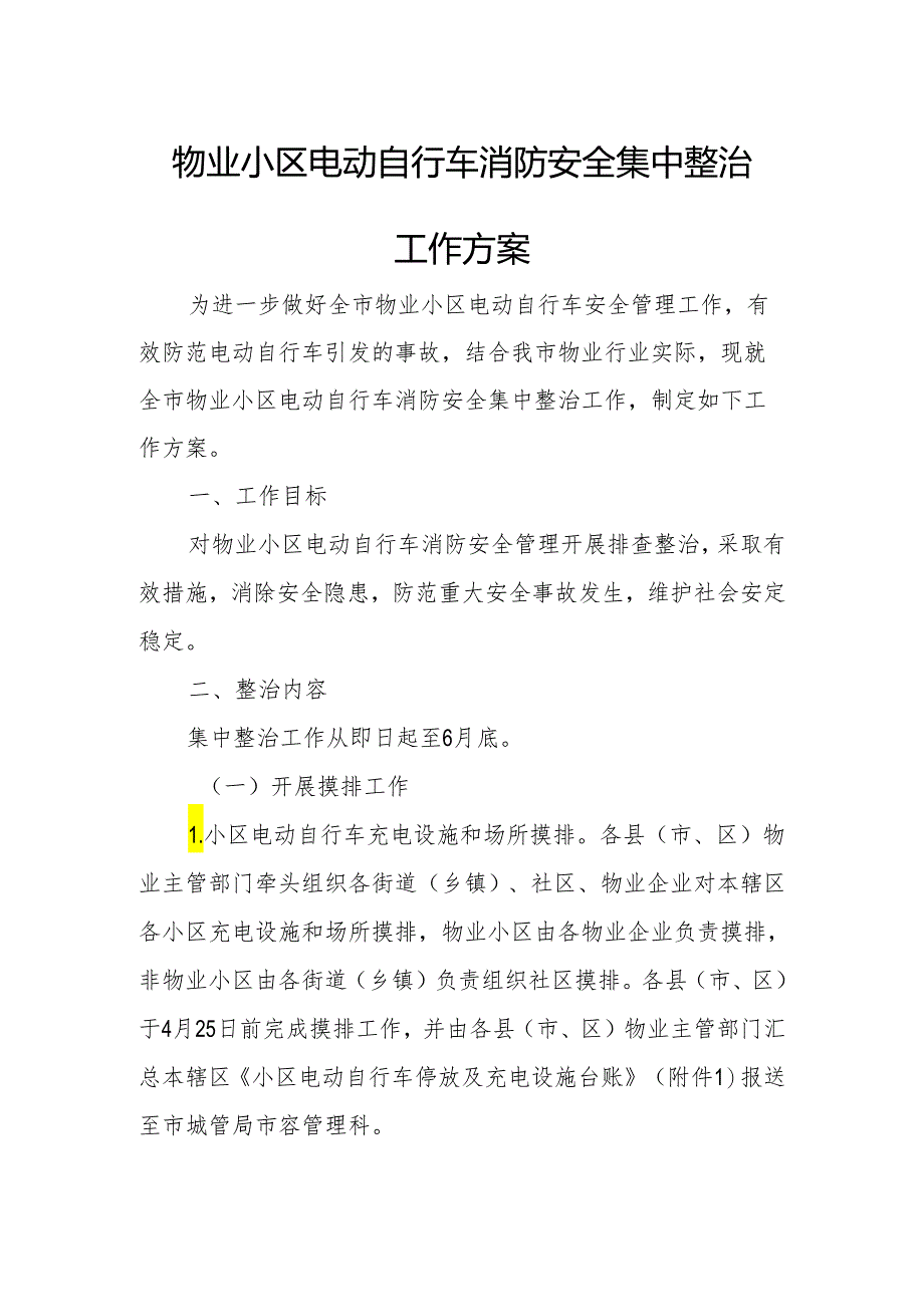 物业小区电动自行车消防安全集中整治工作方案.docx_第1页