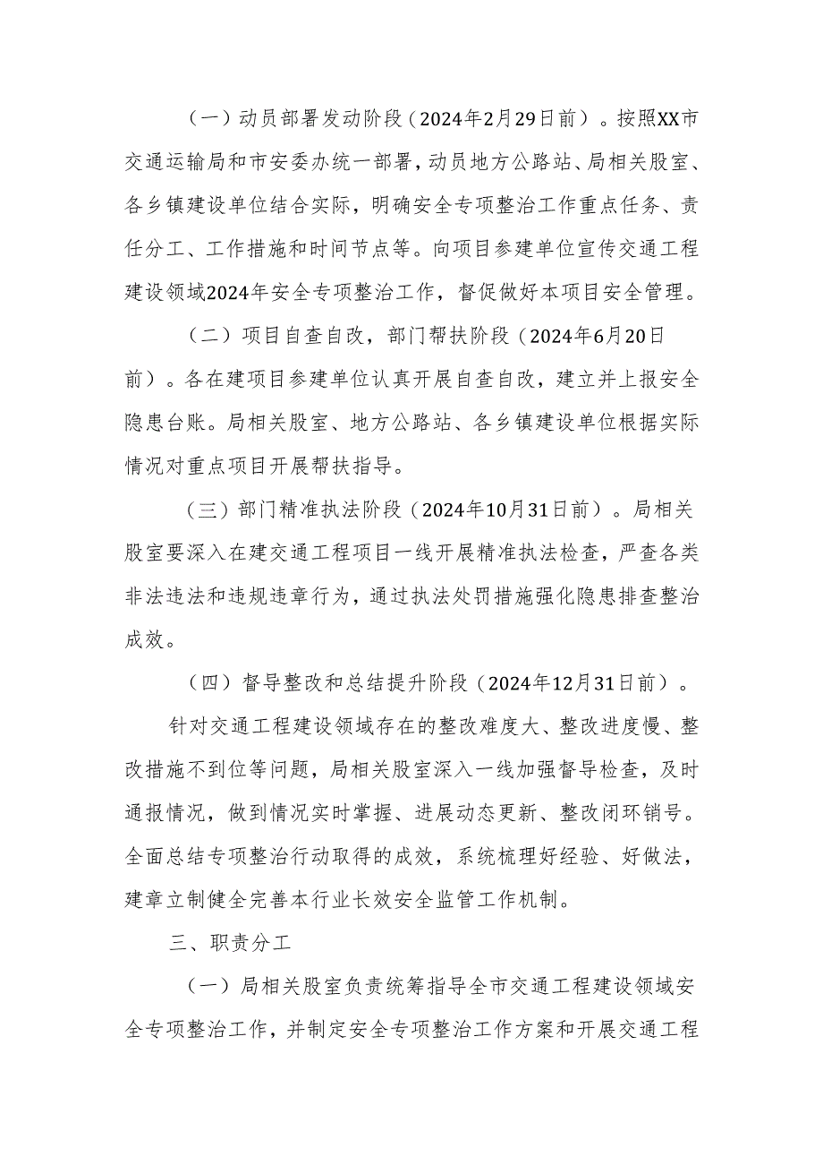 XX市2024年交通工程建设领域安全专项整治实施方案.docx_第2页