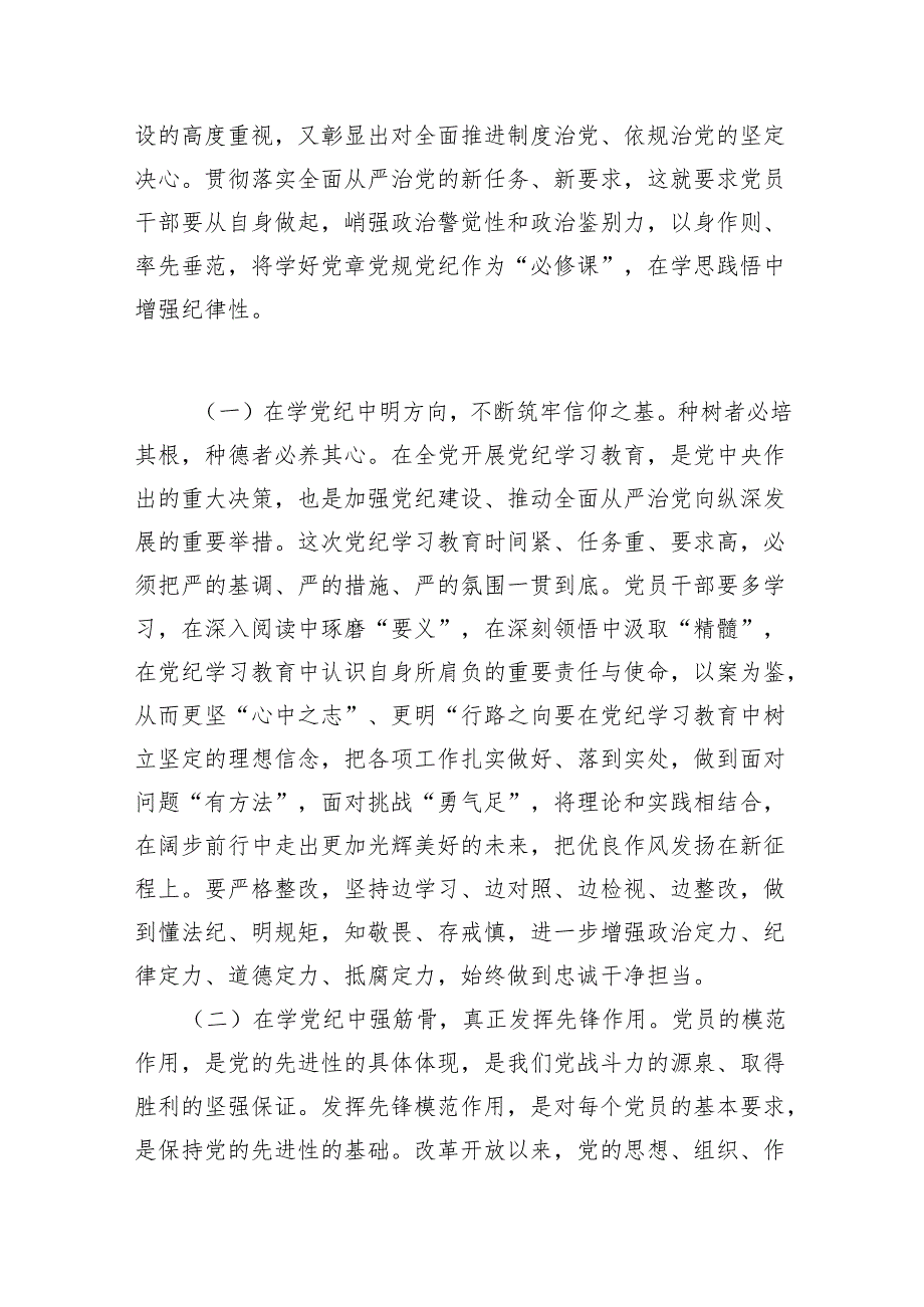 学纪、知纪、明纪、守纪党纪学习教育专题党课讲稿7篇（详细版）.docx_第2页