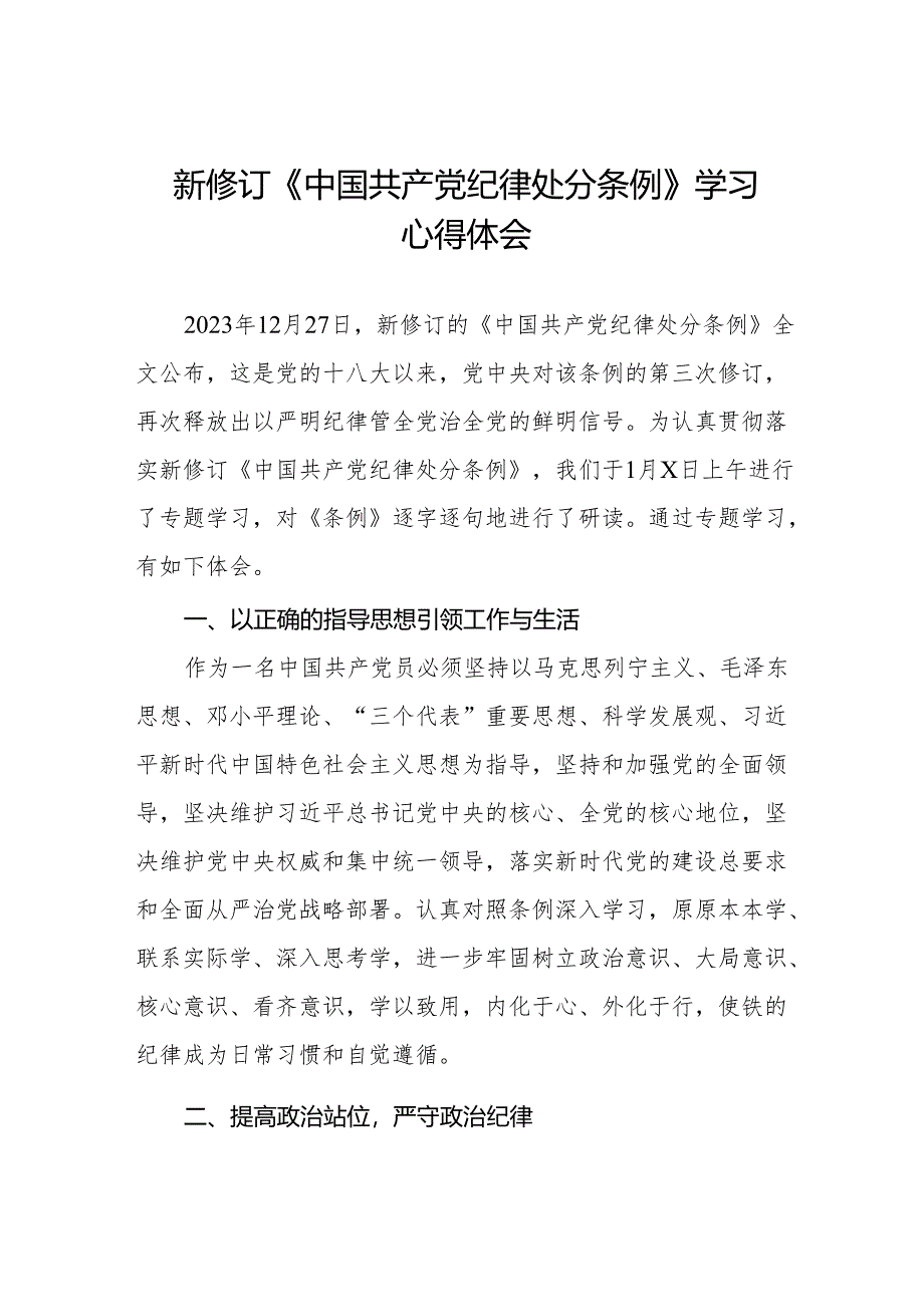 2024新修订中国共产党纪律处分条例关于六大纪律的研讨发言稿(14篇).docx_第1页