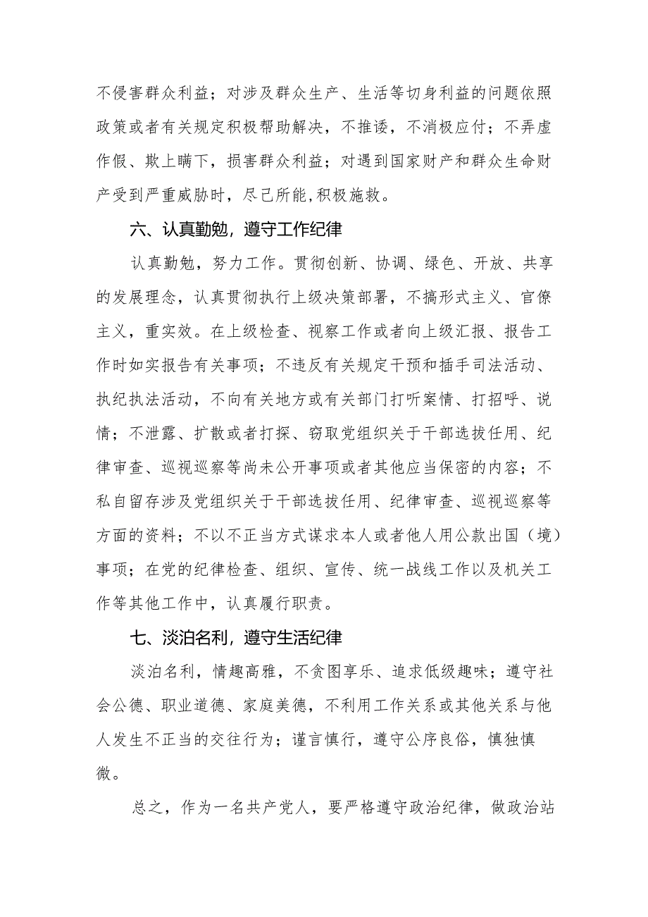 2024新修订中国共产党纪律处分条例关于六大纪律的研讨发言稿(14篇).docx_第3页