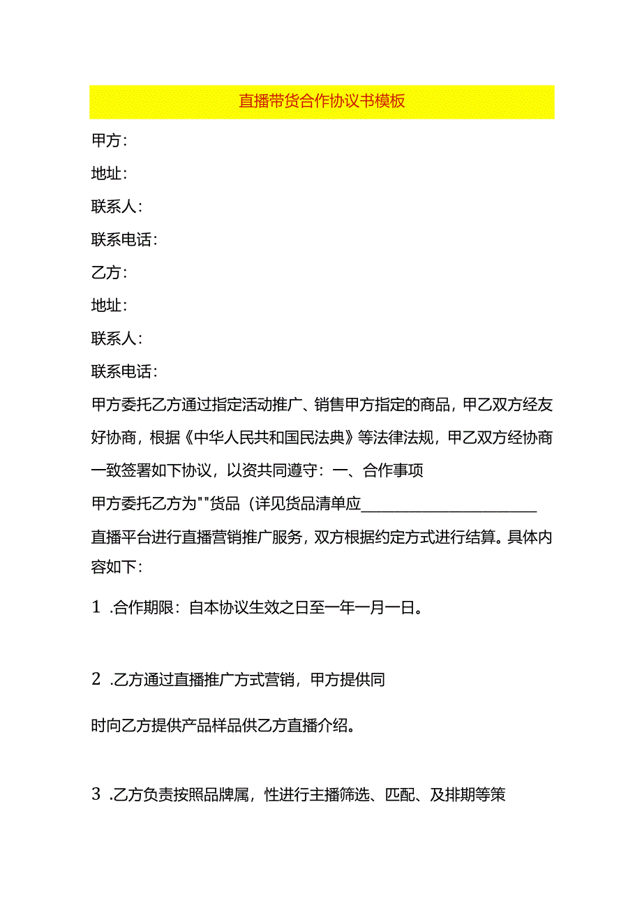 直播带货合作协议书模板.docx_第1页