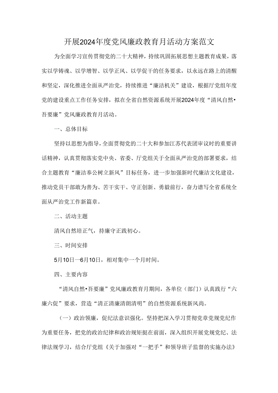 开展2024年度党风廉政教育月活动方案范文.docx_第1页