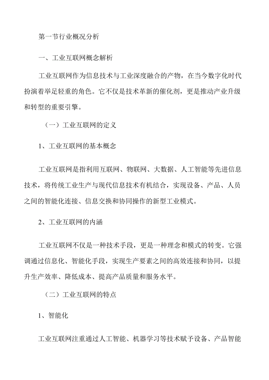 工业互联网行业及市场分析报告.docx_第3页