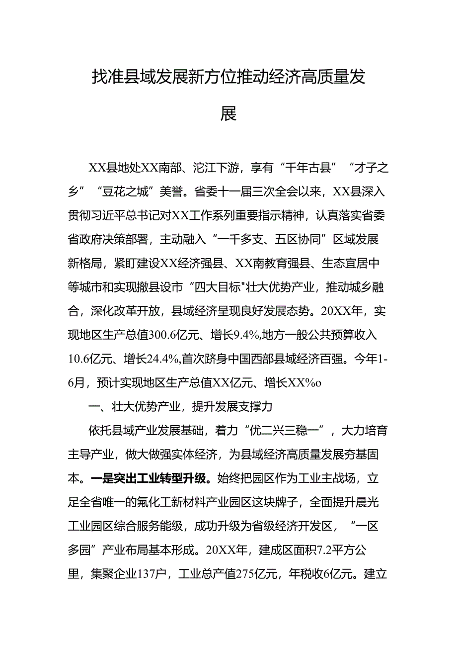 找准县域发展新方位推动经济高质量发展.docx_第1页