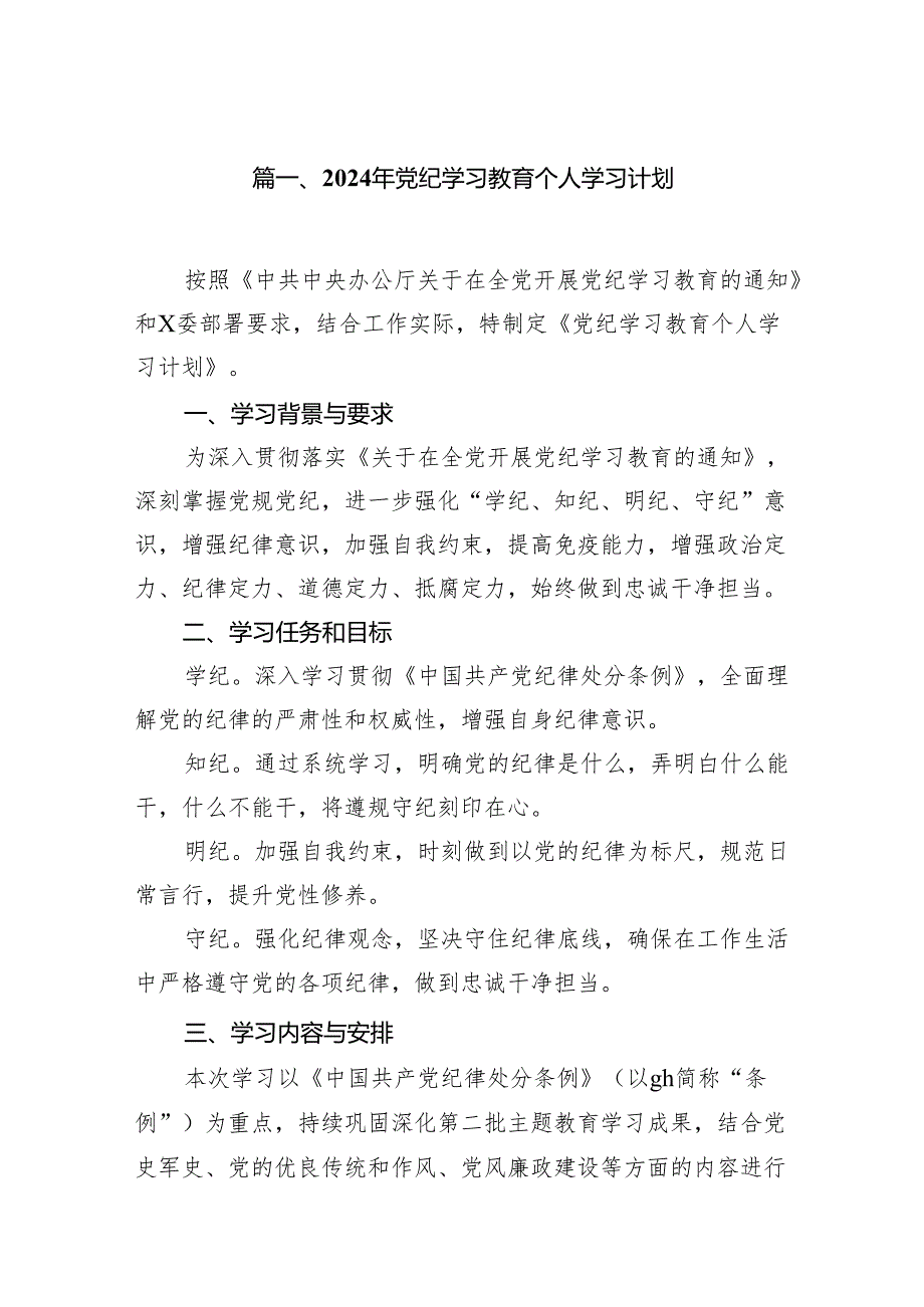 2024年党纪学习教育个人学习计划13篇（精选版）.docx_第2页