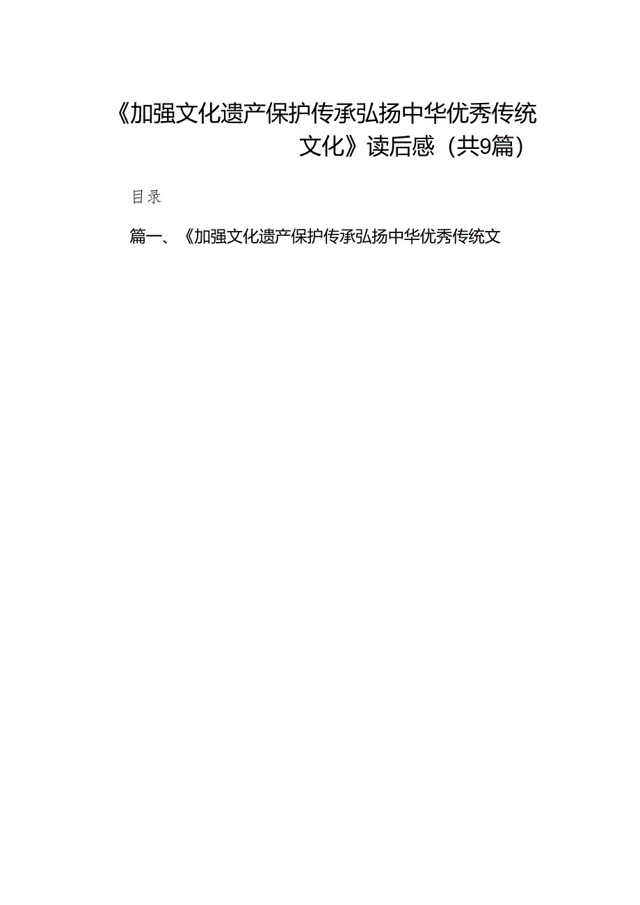 （9篇）《加强文化遗产保护传承弘扬中华优秀传统文化》读后感（最新版）.docx_第1页