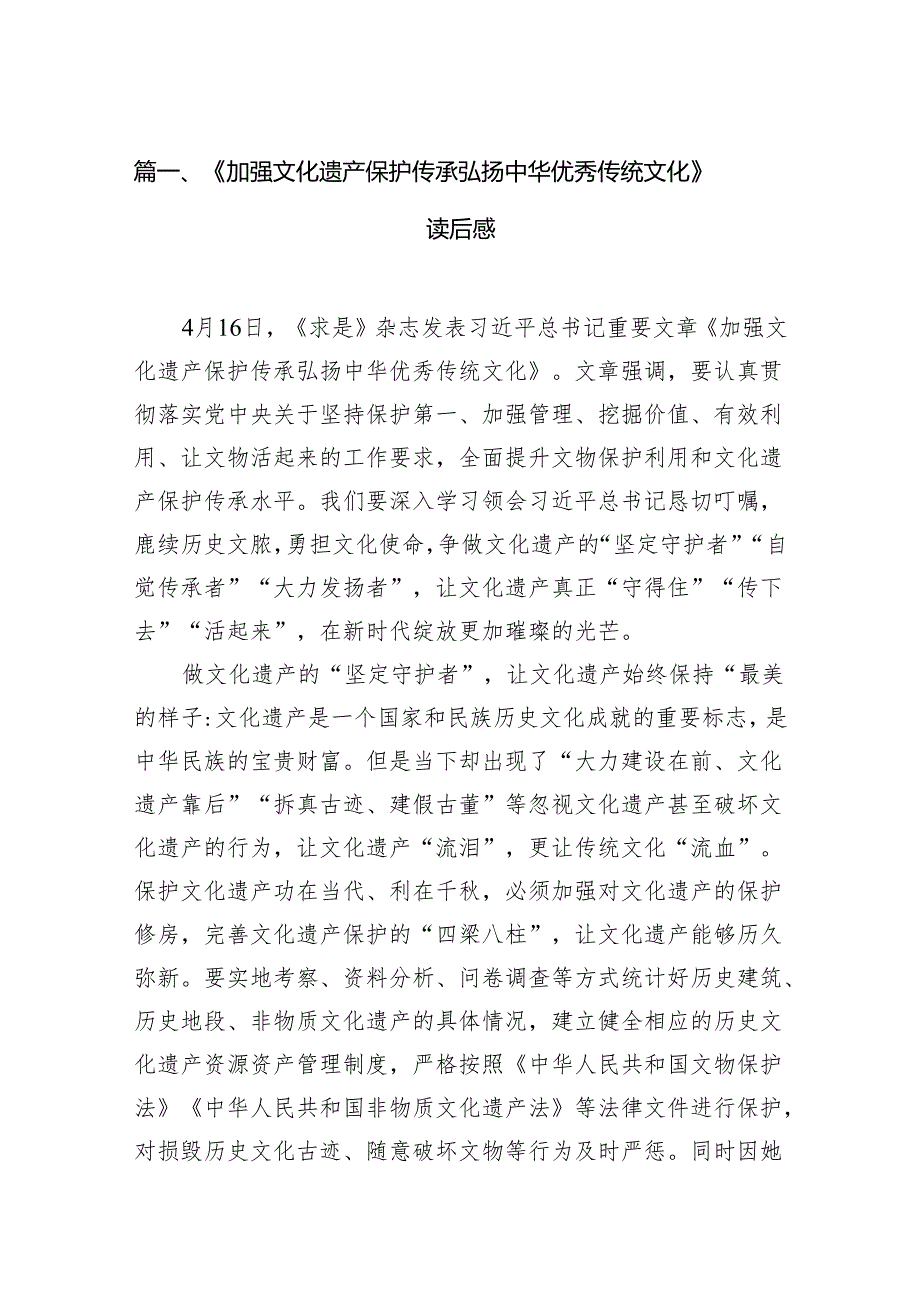 （9篇）《加强文化遗产保护传承弘扬中华优秀传统文化》读后感（最新版）.docx_第2页