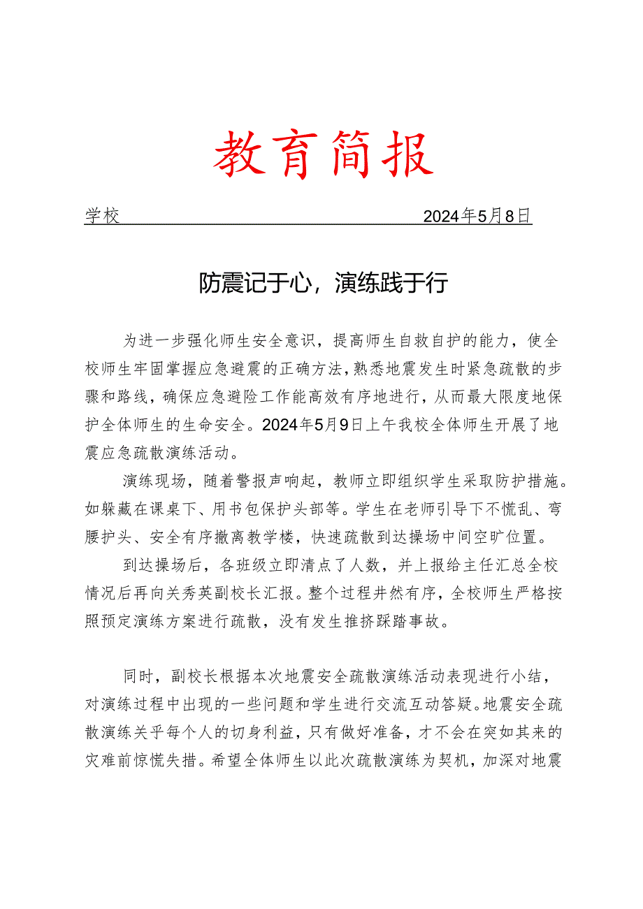 开展地震安全疏散演练活动简报.docx_第1页